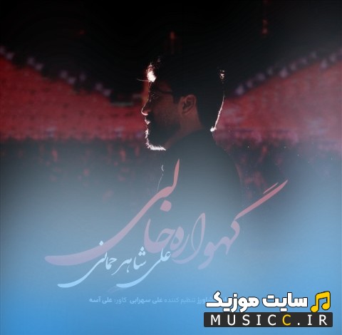 آهنگ جدید گهواره خالی با صدای علی شاهرحمانی {Ali Shahrahmani} نسخه کامل